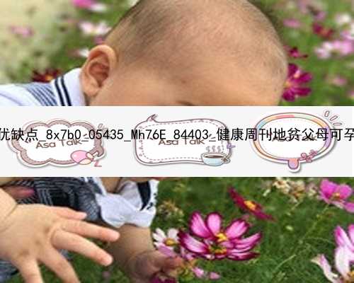 武汉代孕的优缺点_8x7b0_05435_Mh76E_84403_健康周刊地贫父母可孕育健康宝宝